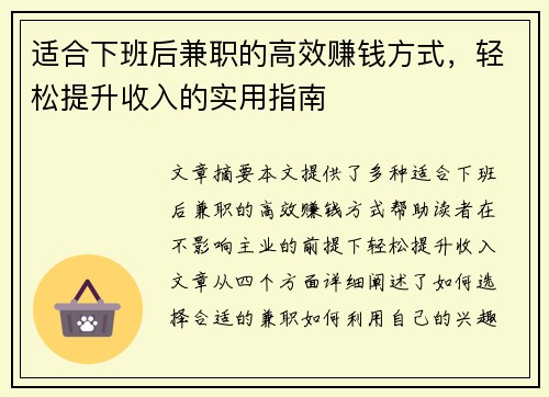 适合下班后兼职的高效赚钱方式，轻松提升收入的实用指南