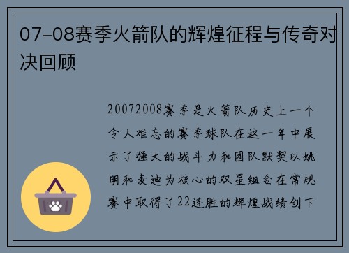 07-08赛季火箭队的辉煌征程与传奇对决回顾