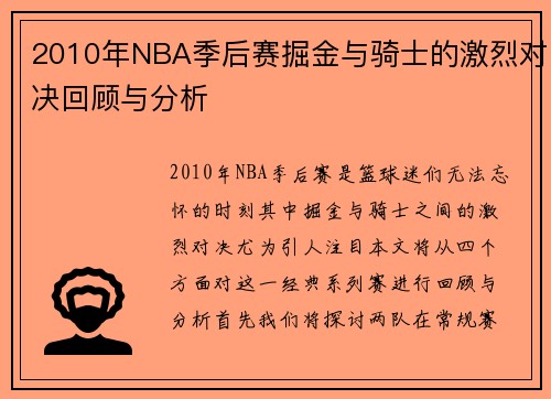 2010年NBA季后赛掘金与骑士的激烈对决回顾与分析