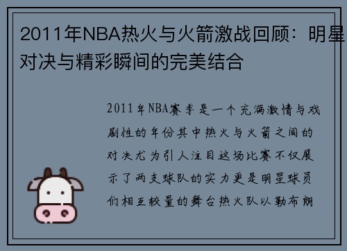 2011年NBA热火与火箭激战回顾：明星对决与精彩瞬间的完美结合