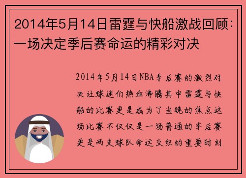 2014年5月14日雷霆与快船激战回顾：一场决定季后赛命运的精彩对决