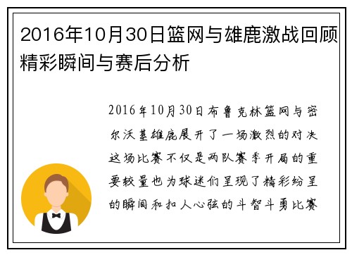 2016年10月30日篮网与雄鹿激战回顾精彩瞬间与赛后分析