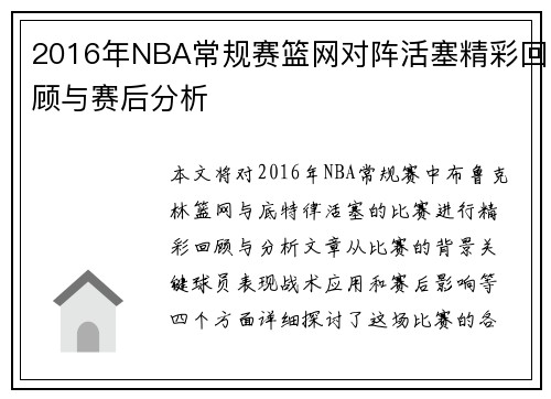2016年NBA常规赛篮网对阵活塞精彩回顾与赛后分析