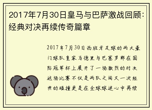 2017年7月30日皇马与巴萨激战回顾：经典对决再续传奇篇章
