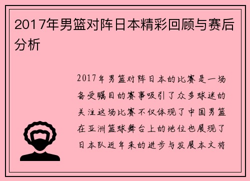 2017年男篮对阵日本精彩回顾与赛后分析