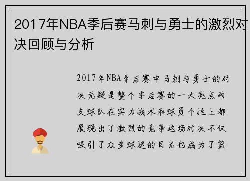 2017年NBA季后赛马刺与勇士的激烈对决回顾与分析