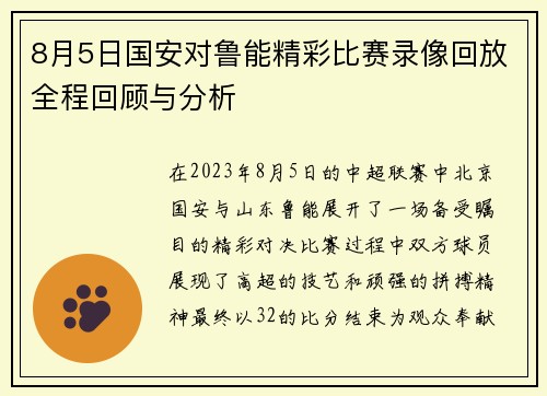 8月5日国安对鲁能精彩比赛录像回放全程回顾与分析