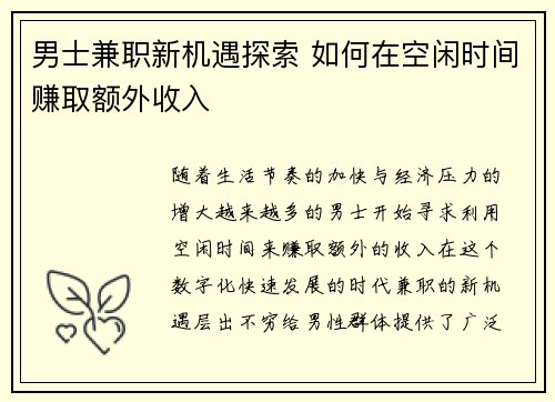 男士兼职新机遇探索 如何在空闲时间赚取额外收入