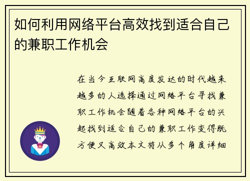 如何利用网络平台高效找到适合自己的兼职工作机会