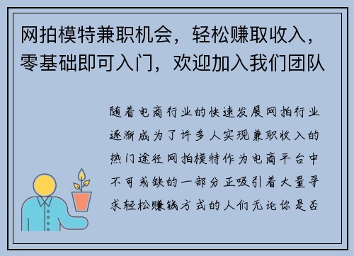 网拍模特兼职机会，轻松赚取收入，零基础即可入门，欢迎加入我们团队