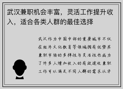 武汉兼职机会丰富，灵活工作提升收入，适合各类人群的最佳选择