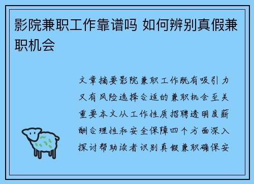 影院兼职工作靠谱吗 如何辨别真假兼职机会