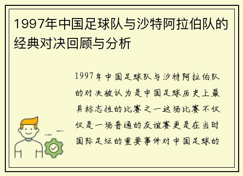 1997年中国足球队与沙特阿拉伯队的经典对决回顾与分析