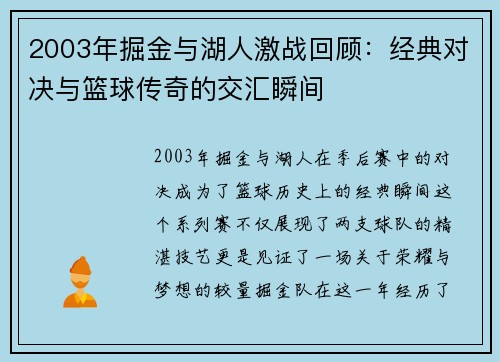 2003年掘金与湖人激战回顾：经典对决与篮球传奇的交汇瞬间