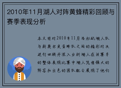 2010年11月湖人对阵黄蜂精彩回顾与赛季表现分析