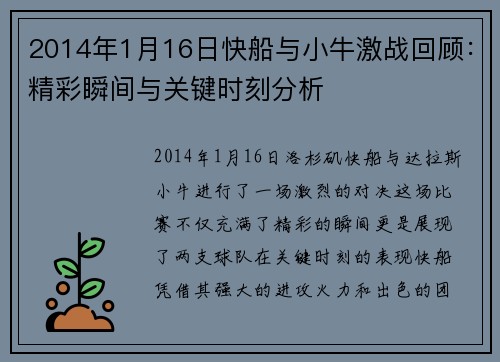 2014年1月16日快船与小牛激战回顾：精彩瞬间与关键时刻分析