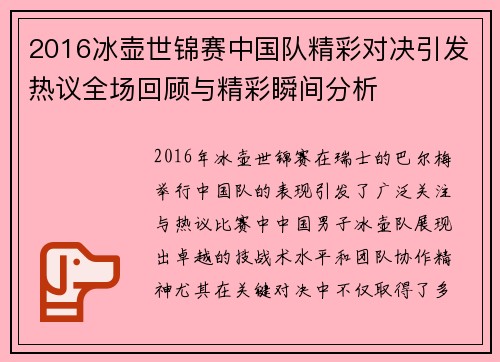 2016冰壶世锦赛中国队精彩对决引发热议全场回顾与精彩瞬间分析