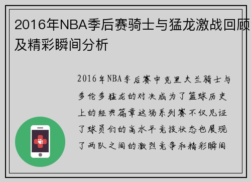 2016年NBA季后赛骑士与猛龙激战回顾及精彩瞬间分析