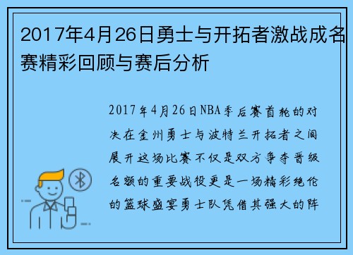 2017年4月26日勇士与开拓者激战成名赛精彩回顾与赛后分析