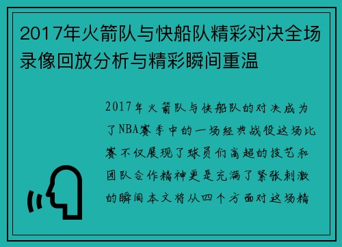 2017年火箭队与快船队精彩对决全场录像回放分析与精彩瞬间重温