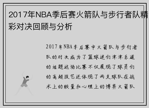 2017年NBA季后赛火箭队与步行者队精彩对决回顾与分析