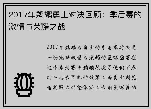 2017年鹈鹕勇士对决回顾：季后赛的激情与荣耀之战