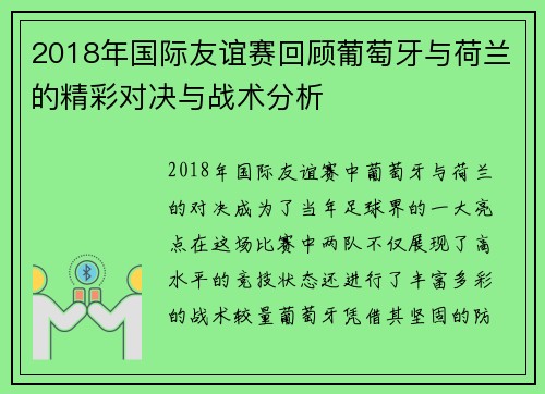 2018年国际友谊赛回顾葡萄牙与荷兰的精彩对决与战术分析