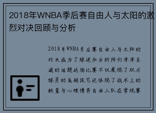 2018年WNBA季后赛自由人与太阳的激烈对决回顾与分析