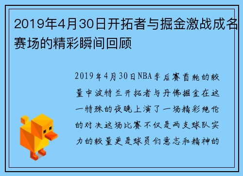 2019年4月30日开拓者与掘金激战成名赛场的精彩瞬间回顾