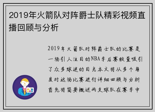 2019年火箭队对阵爵士队精彩视频直播回顾与分析