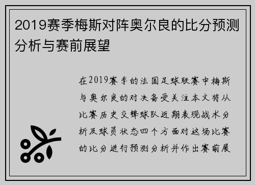 2019赛季梅斯对阵奥尔良的比分预测分析与赛前展望