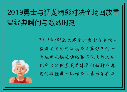 2019勇士与猛龙精彩对决全场回放重温经典瞬间与激烈时刻