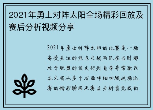 2021年勇士对阵太阳全场精彩回放及赛后分析视频分享