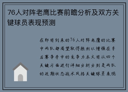 76人对阵老鹰比赛前瞻分析及双方关键球员表现预测