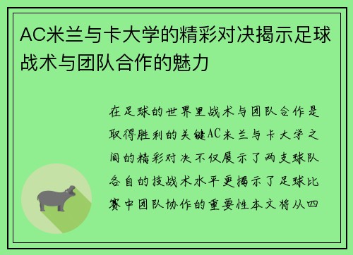 AC米兰与卡大学的精彩对决揭示足球战术与团队合作的魅力