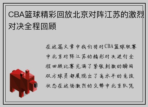 CBA篮球精彩回放北京对阵江苏的激烈对决全程回顾