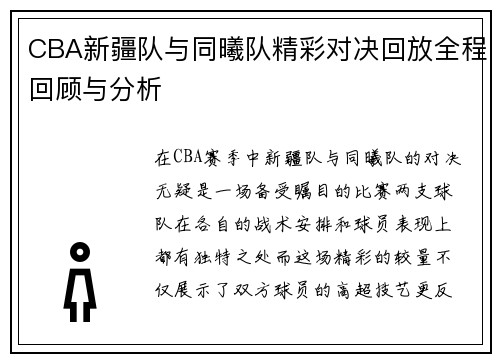 CBA新疆队与同曦队精彩对决回放全程回顾与分析