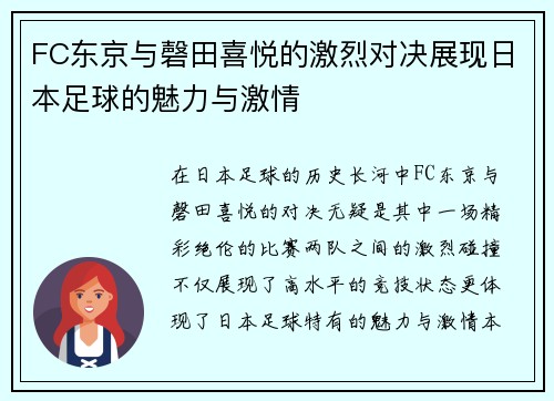 FC东京与磬田喜悦的激烈对决展现日本足球的魅力与激情
