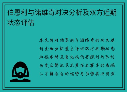 伯恩利与诺维奇对决分析及双方近期状态评估