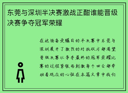东莞与深圳半决赛激战正酣谁能晋级决赛争夺冠军荣耀