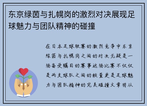 东京绿茵与扎幌岗的激烈对决展现足球魅力与团队精神的碰撞