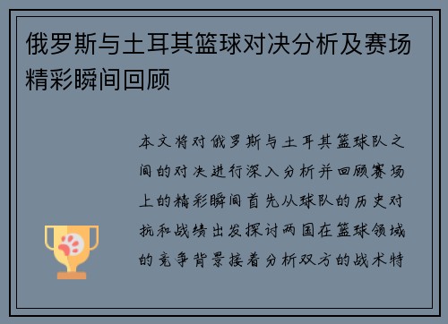 俄罗斯与土耳其篮球对决分析及赛场精彩瞬间回顾