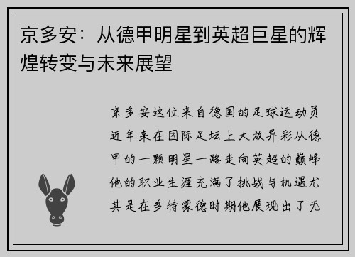 京多安：从德甲明星到英超巨星的辉煌转变与未来展望