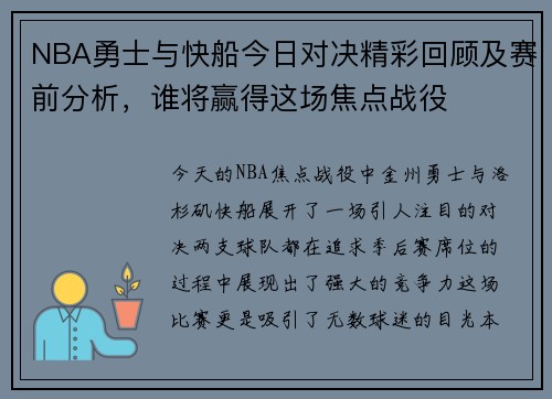 NBA勇士与快船今日对决精彩回顾及赛前分析，谁将赢得这场焦点战役