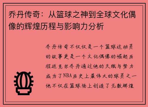 乔丹传奇：从篮球之神到全球文化偶像的辉煌历程与影响力分析