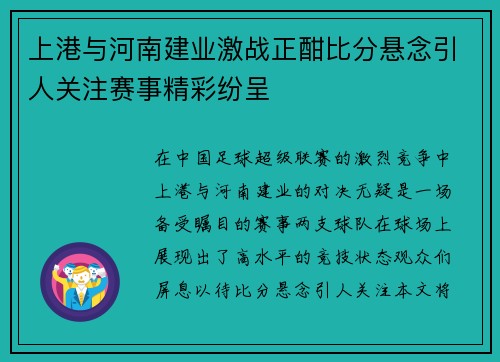 上港与河南建业激战正酣比分悬念引人关注赛事精彩纷呈