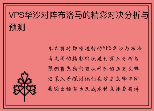 VPS华沙对阵布洛马的精彩对决分析与预测