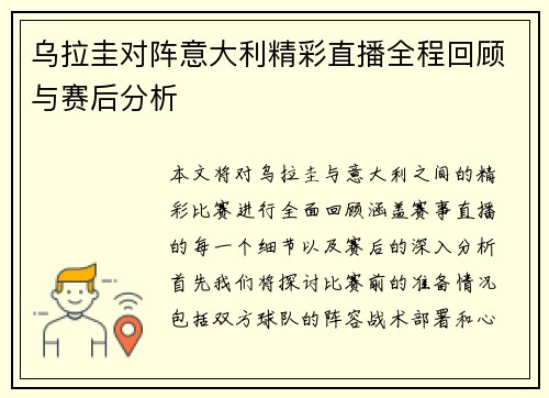 乌拉圭对阵意大利精彩直播全程回顾与赛后分析