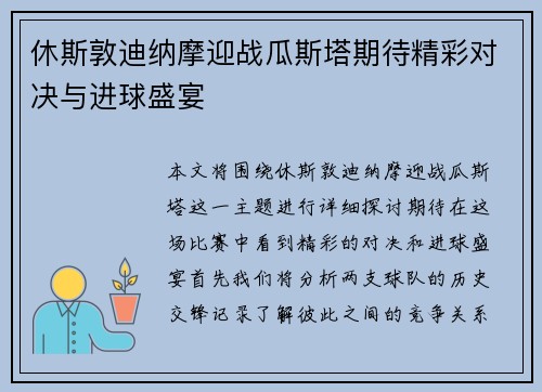 休斯敦迪纳摩迎战瓜斯塔期待精彩对决与进球盛宴