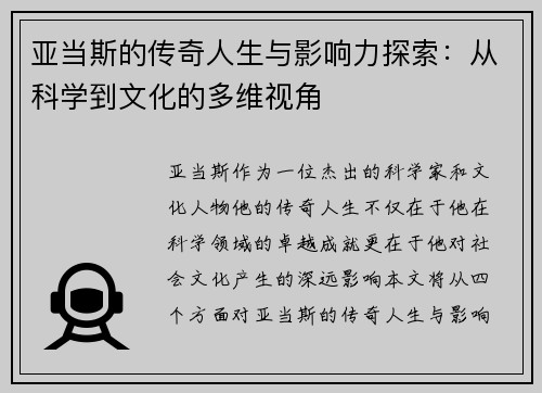 亚当斯的传奇人生与影响力探索：从科学到文化的多维视角
